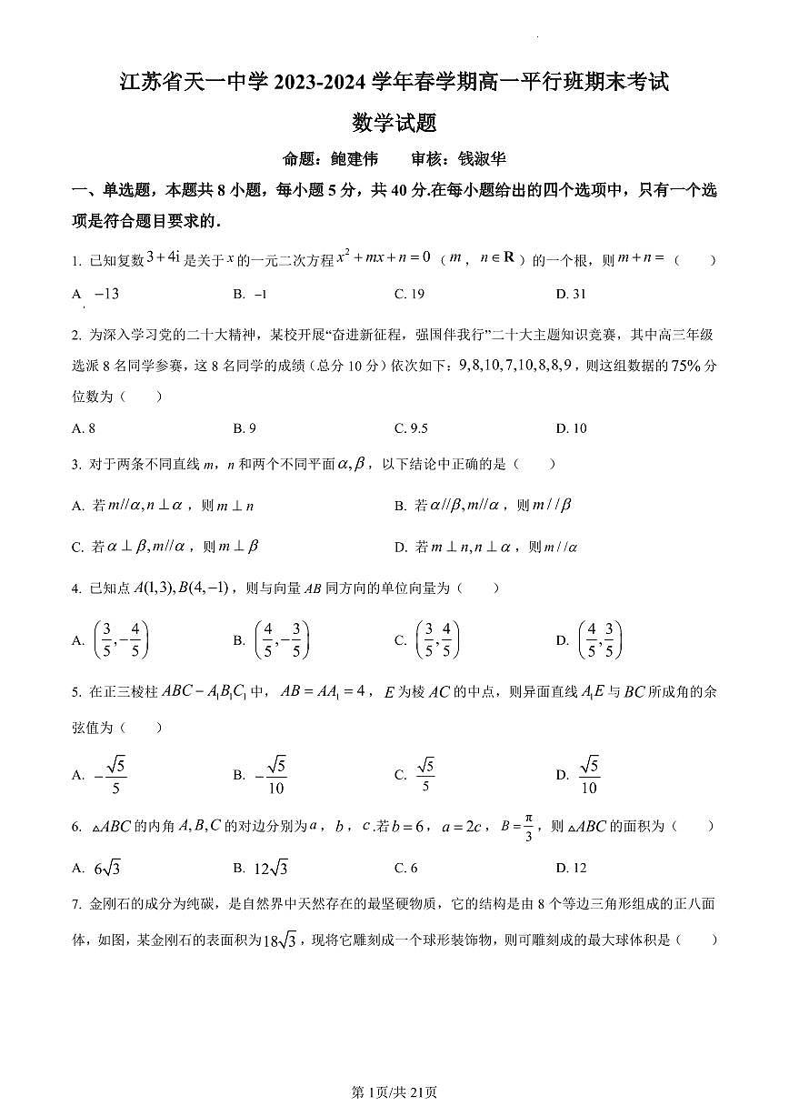 数学-江苏省天一中学2023-2024学年高一平行班下学期期末考试试题和解析第1页