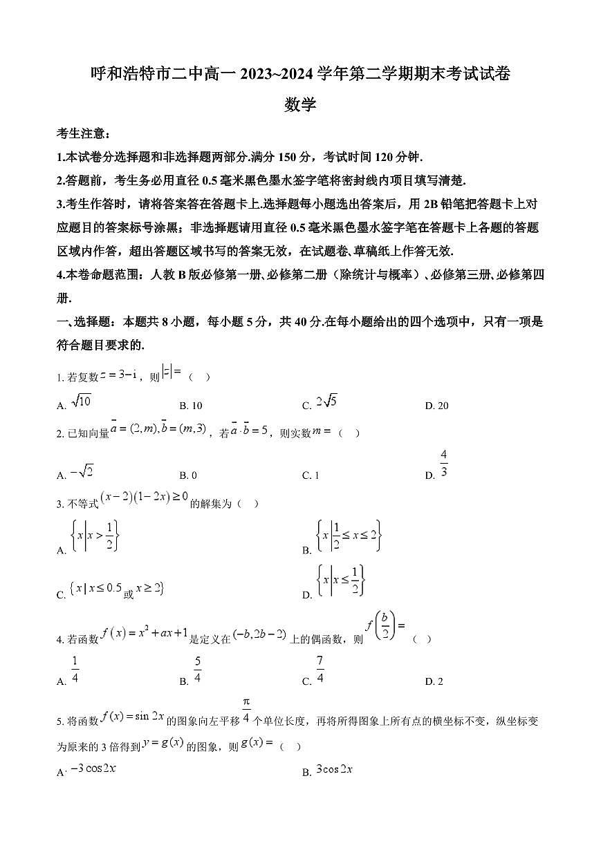 数学-内蒙古呼和浩特第二中学2023-2024学年高一下学期期末考试试卷和解析第1页