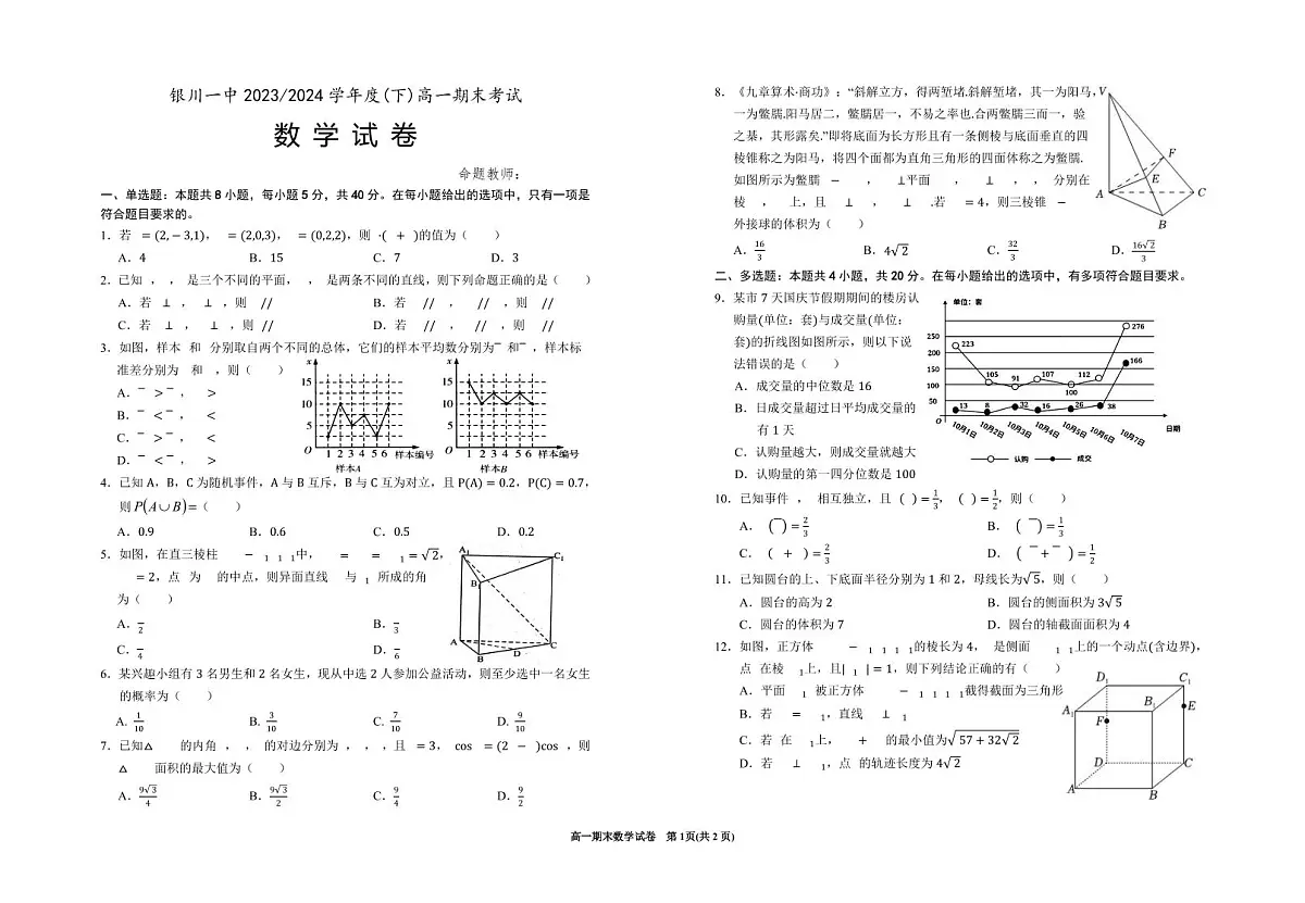 数学-宁夏回族自治区银川一中2023-2024学年高一下学期期末考试试题和答案第1页