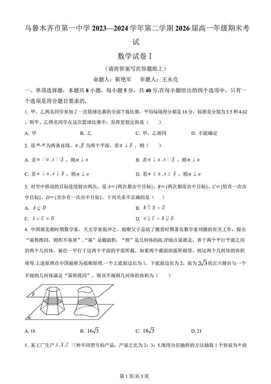 数学-新疆乌鲁木齐市第一中学2023-2024学年高一下学期期末考试试题和解析第1页