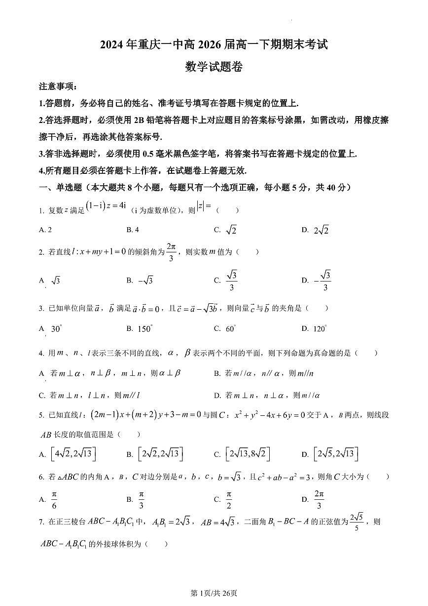 数学-重庆市第一中学校2023-2024学年高一下学期期末考试试题含解析第1页