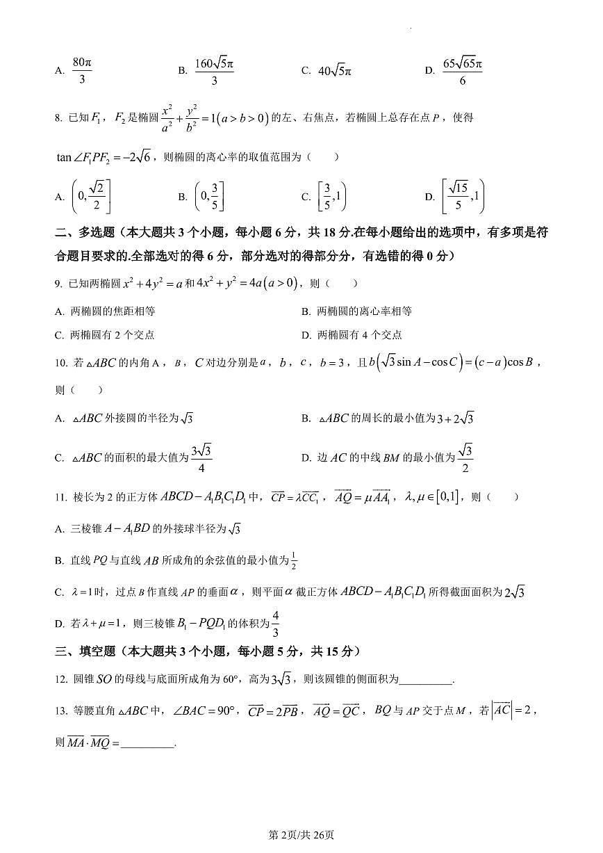 数学-重庆市第一中学校2023-2024学年高一下学期期末考试试题含解析第2页