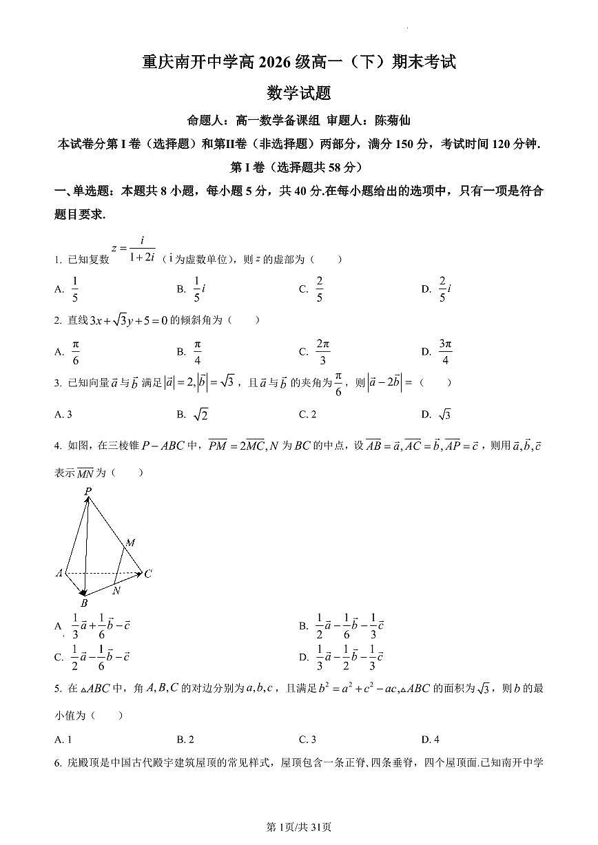 数学-重庆市南开中学校2023-2024学年高一下学期期末考试试题含解析第1页