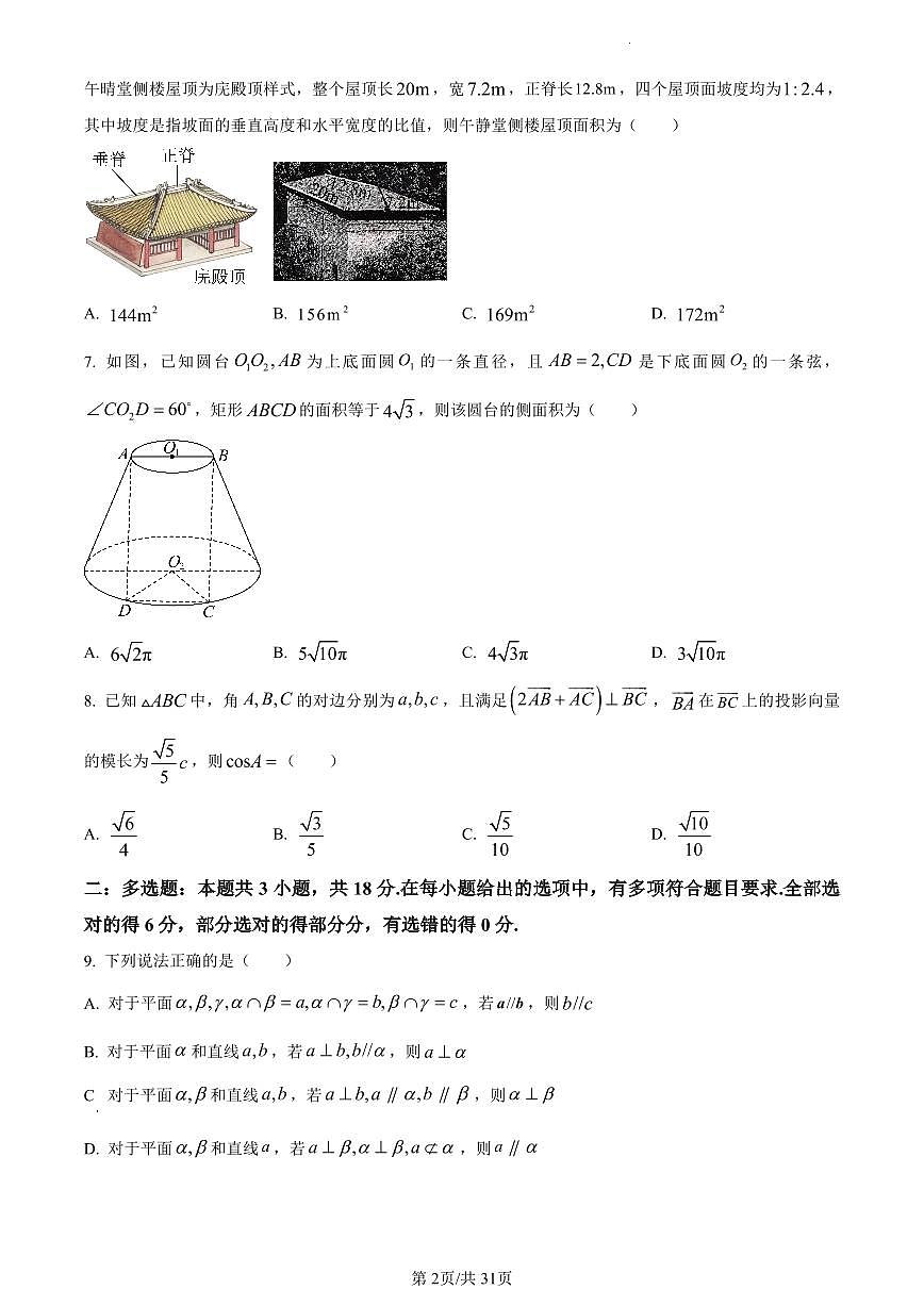 数学-重庆市南开中学校2023-2024学年高一下学期期末考试试题含解析第2页