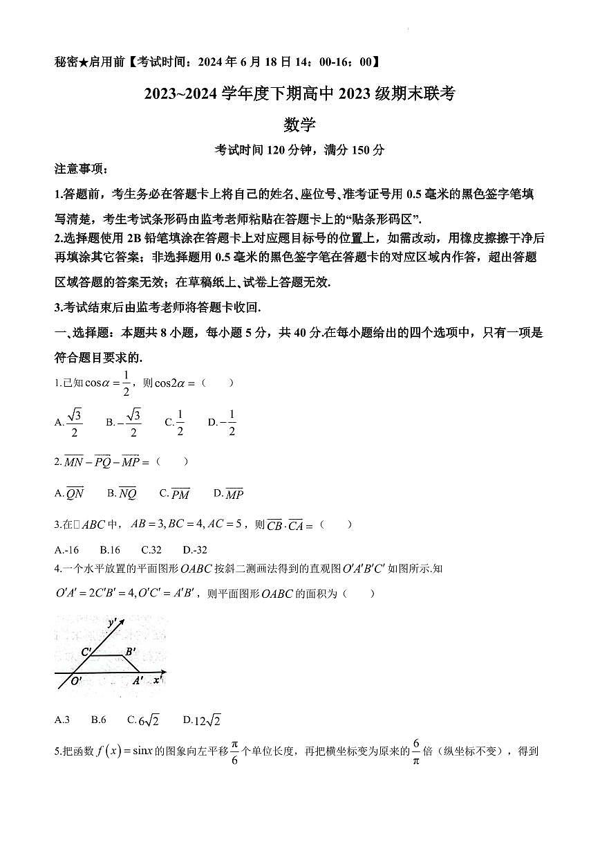 数学-四川省成都蓉城联考2023-2024学年高一下学期期末考试数学试卷和解析第1页
