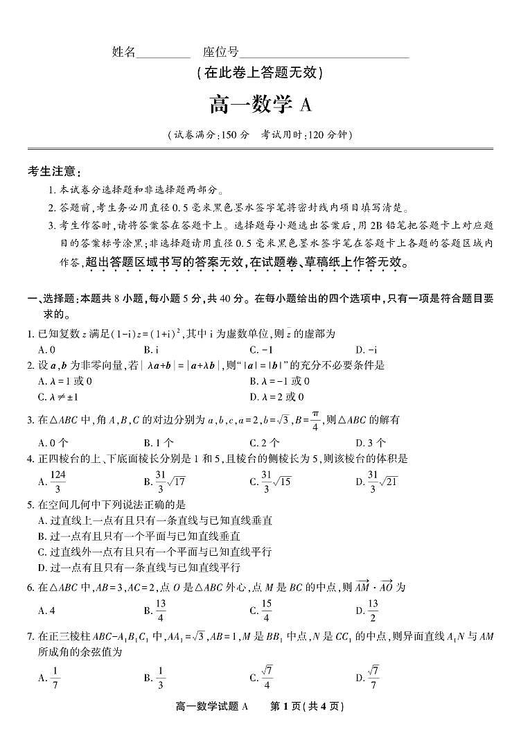 数学A-安徽省金榜教育2024-2025学年高一下学期五月份阶段性考试试题和答案第1页