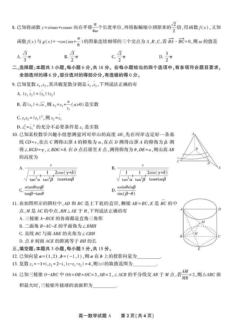 数学A-安徽省金榜教育2024-2025学年高一下学期五月份阶段性考试试题和答案第2页