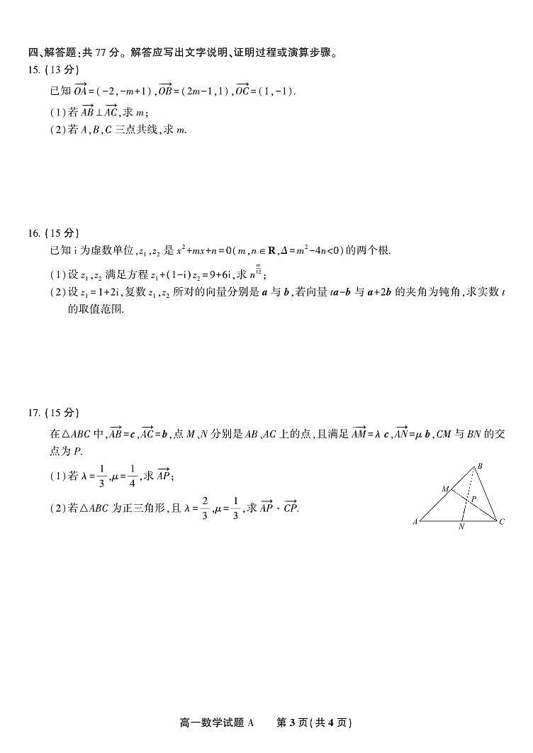 数学A-安徽省金榜教育2024-2025学年高一下学期五月份阶段性考试试题和答案第3页