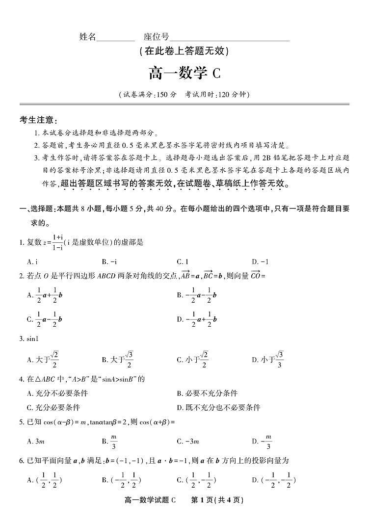 数学C-安徽省金榜教育2024-2025学年高一下学期五月份阶段性考试试题和答案第1页
