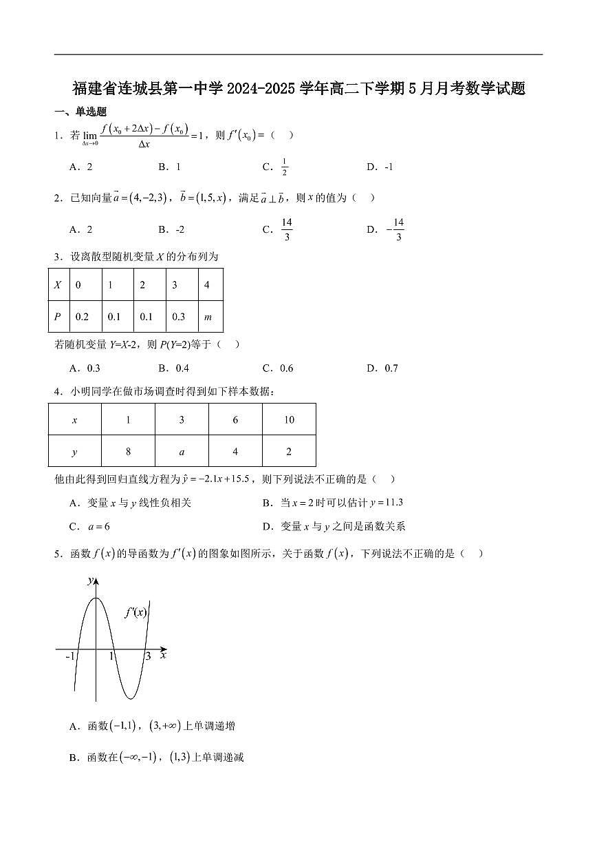 数学-福建省连城县第一中学2024-2025学年高二下学期5月月考2试题和答案第1页