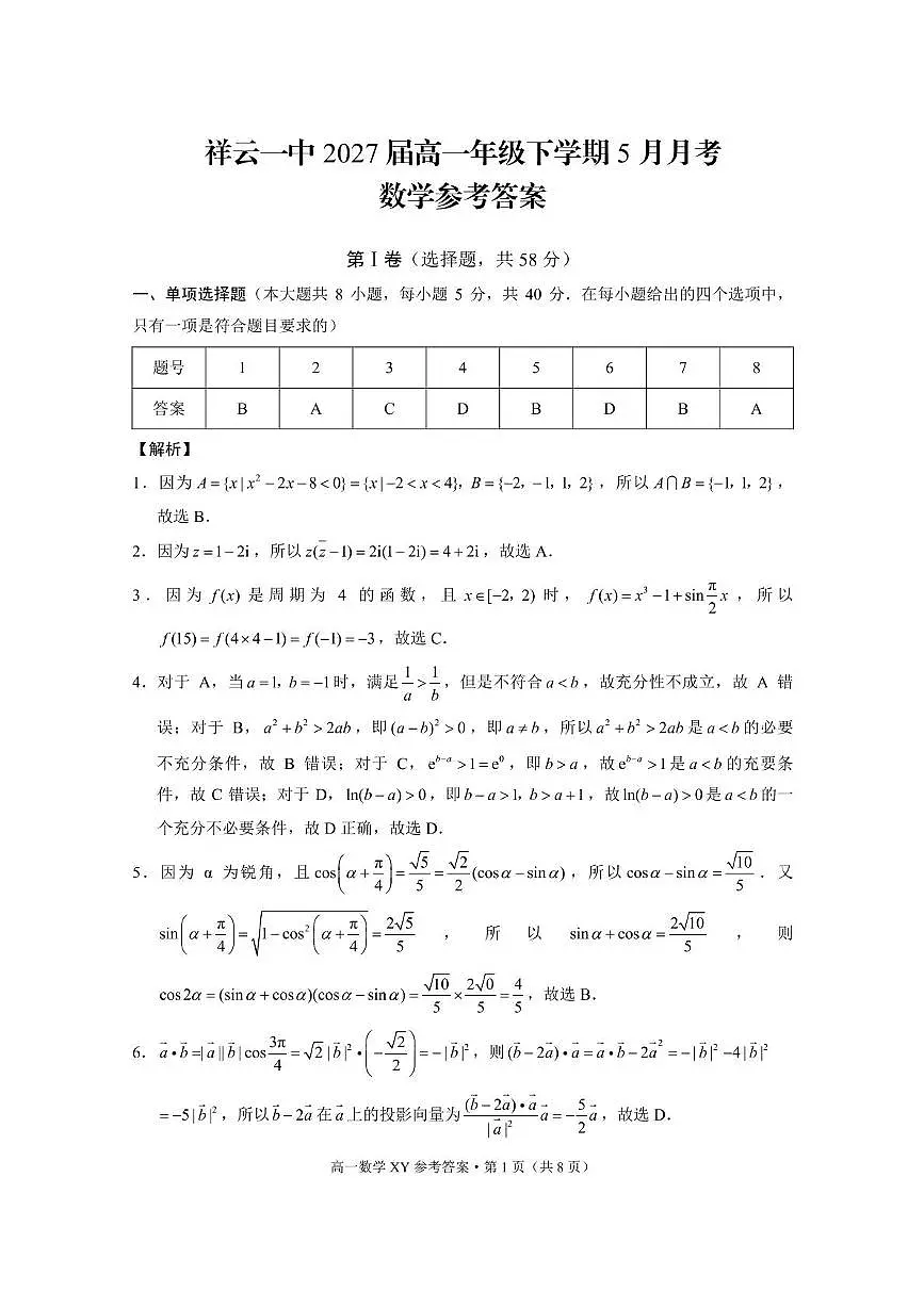 祥云一中2027届高一年级下学期5月月考数学 祥云一中2027届高一年级下学期5月月考数学-答案第1页