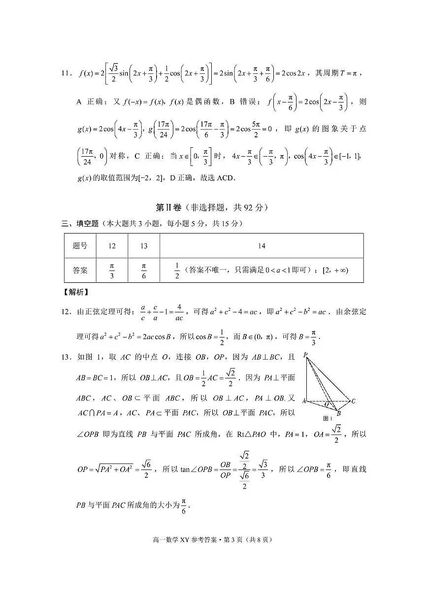 祥云一中2027届高一年级下学期5月月考数学 祥云一中2027届高一年级下学期5月月考数学-答案第3页