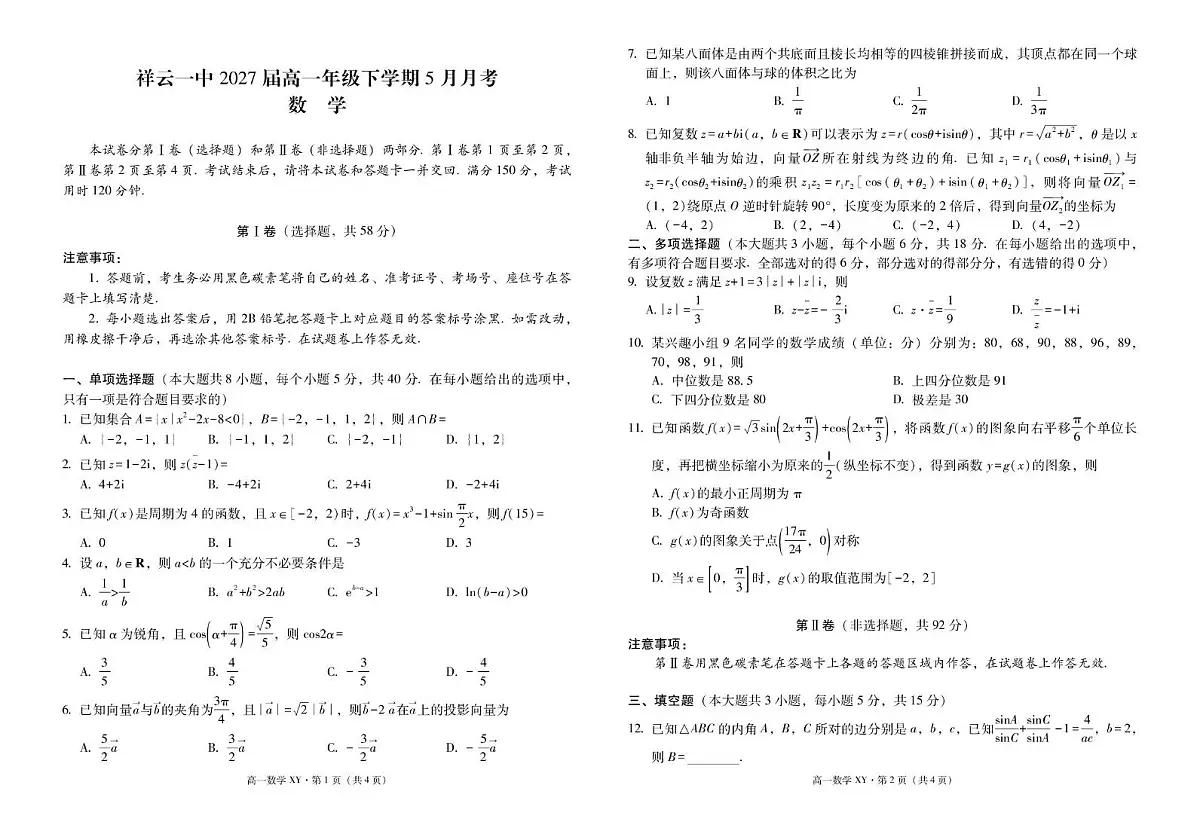 祥云一中2027届高一年级下学期5月月考数学 祥云一中2027届高一年级下学期5月月考数学-试卷第1页