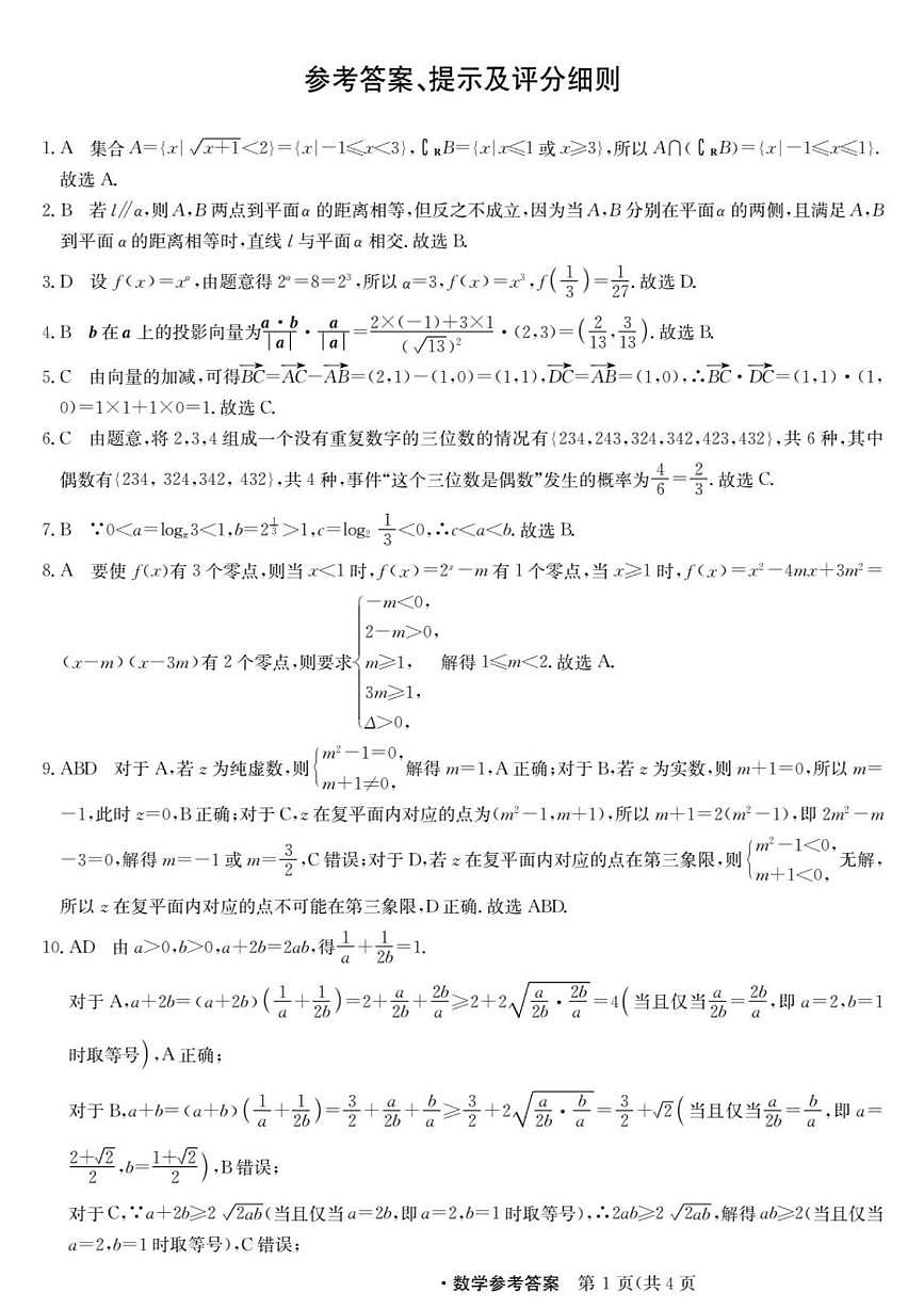 云南省丽江市部分学校2023-2024学年高一下学期期末联考数学试题 答案第1页