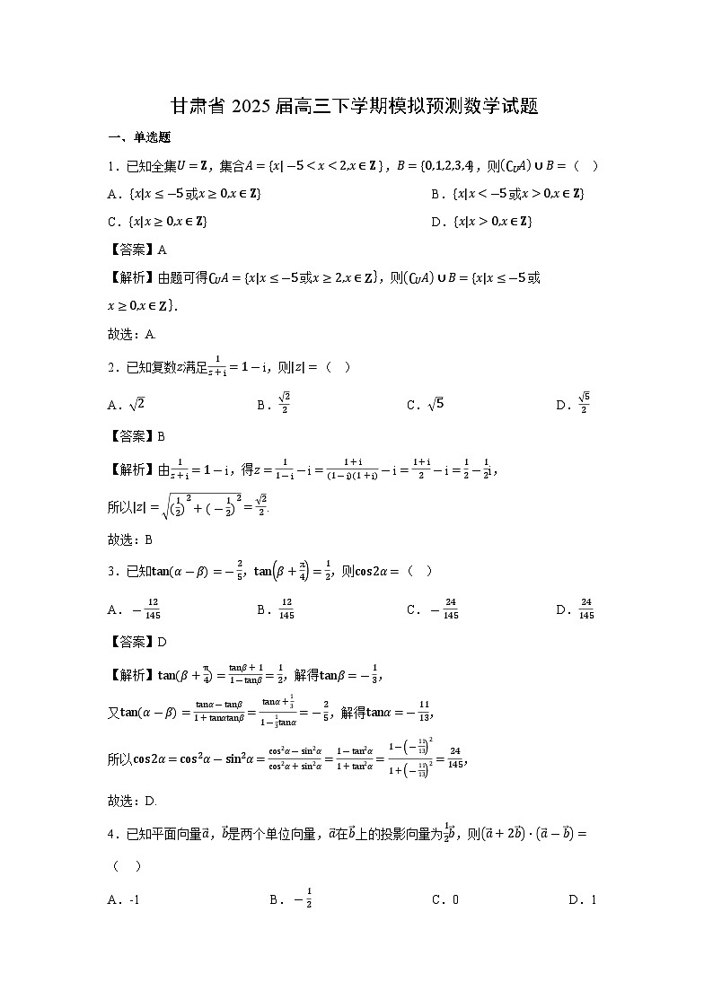 数学：甘肃省2025届高三下学期模拟预测试题（解析版）第1页