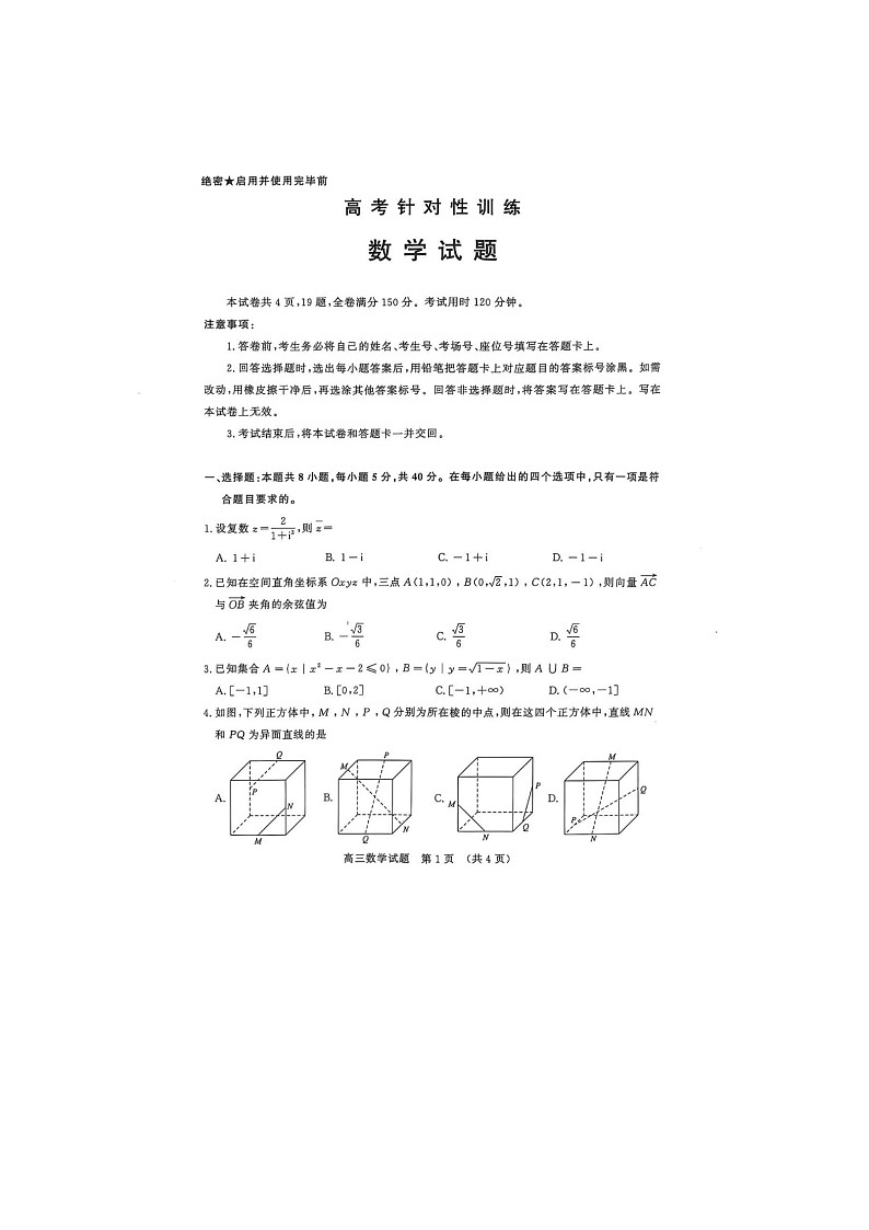 山东济南市2025届高三下学期二模考试数学试卷含答案第1页