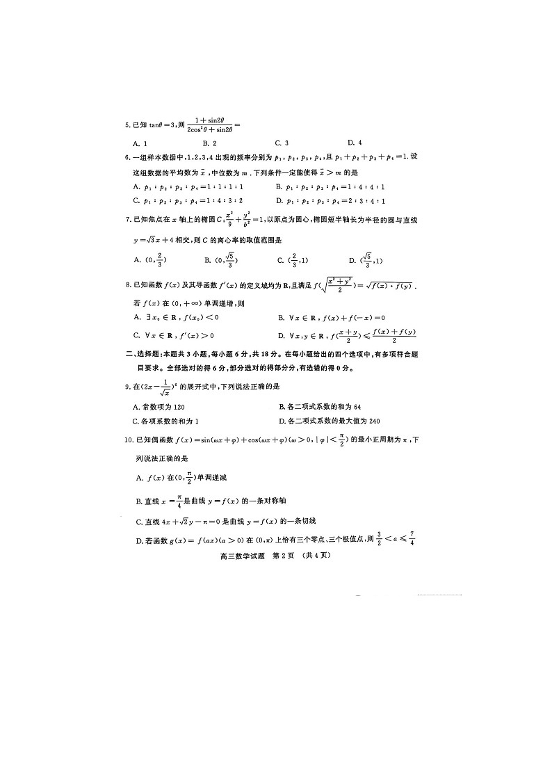 山东济南市2025届高三下学期二模考试数学试卷含答案第2页