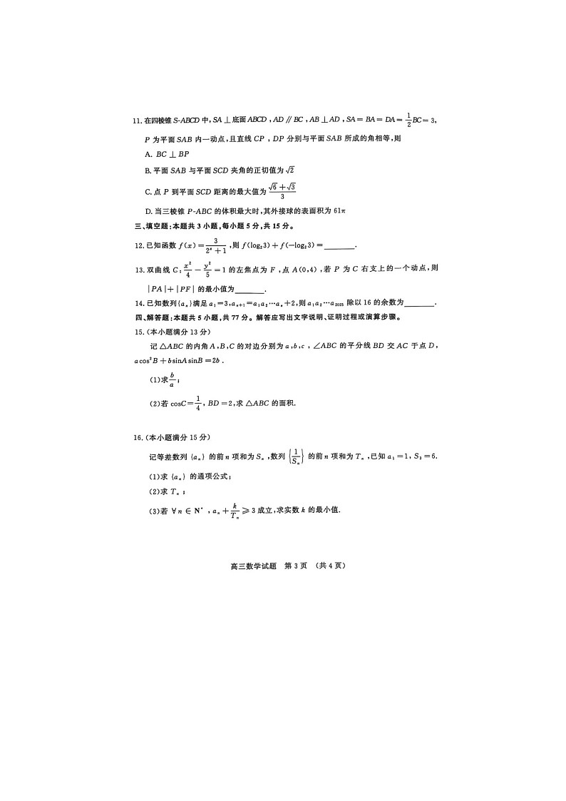 山东济南市2025届高三下学期二模考试数学试卷含答案第3页