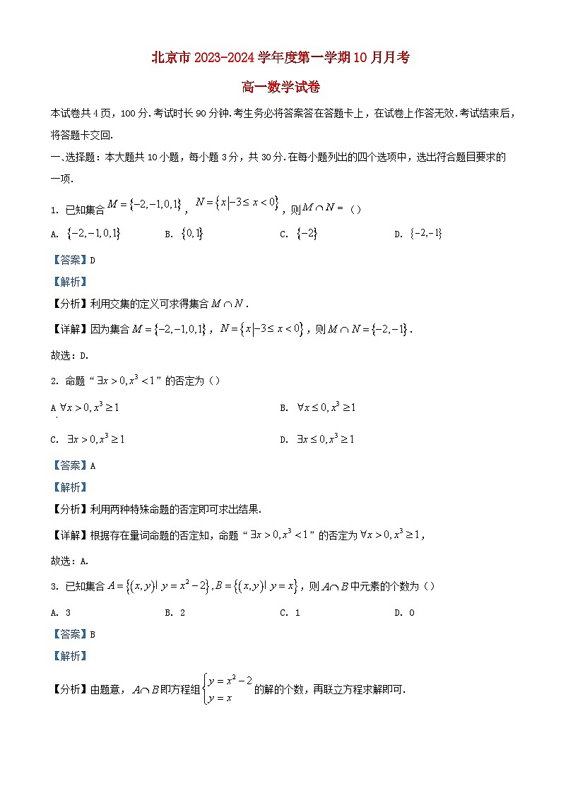 北京市2023_2024学年高一数学上学期10月月考试题含解析第1页