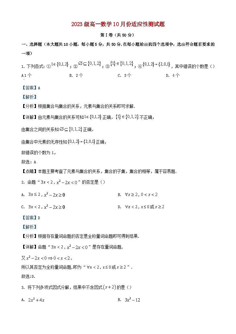 北京市2023_2024学年高一数学上学期10月月考题含解析第1页