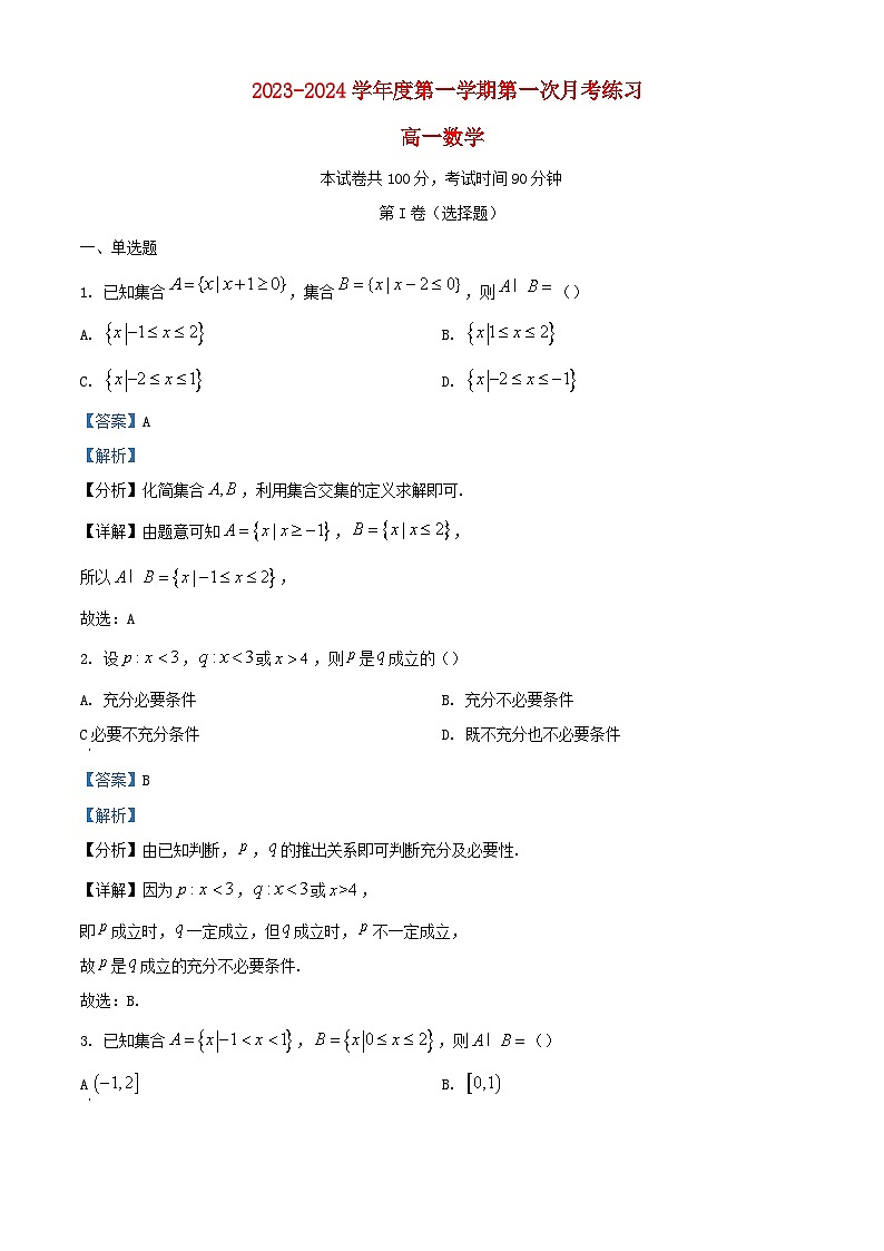北京市2023_2024学年高一数学上学期第一次月考练习试题含解析第1页