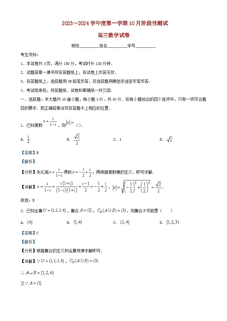 北京市2024届高三数学上学期10月阶段性测试试题含解析第1页