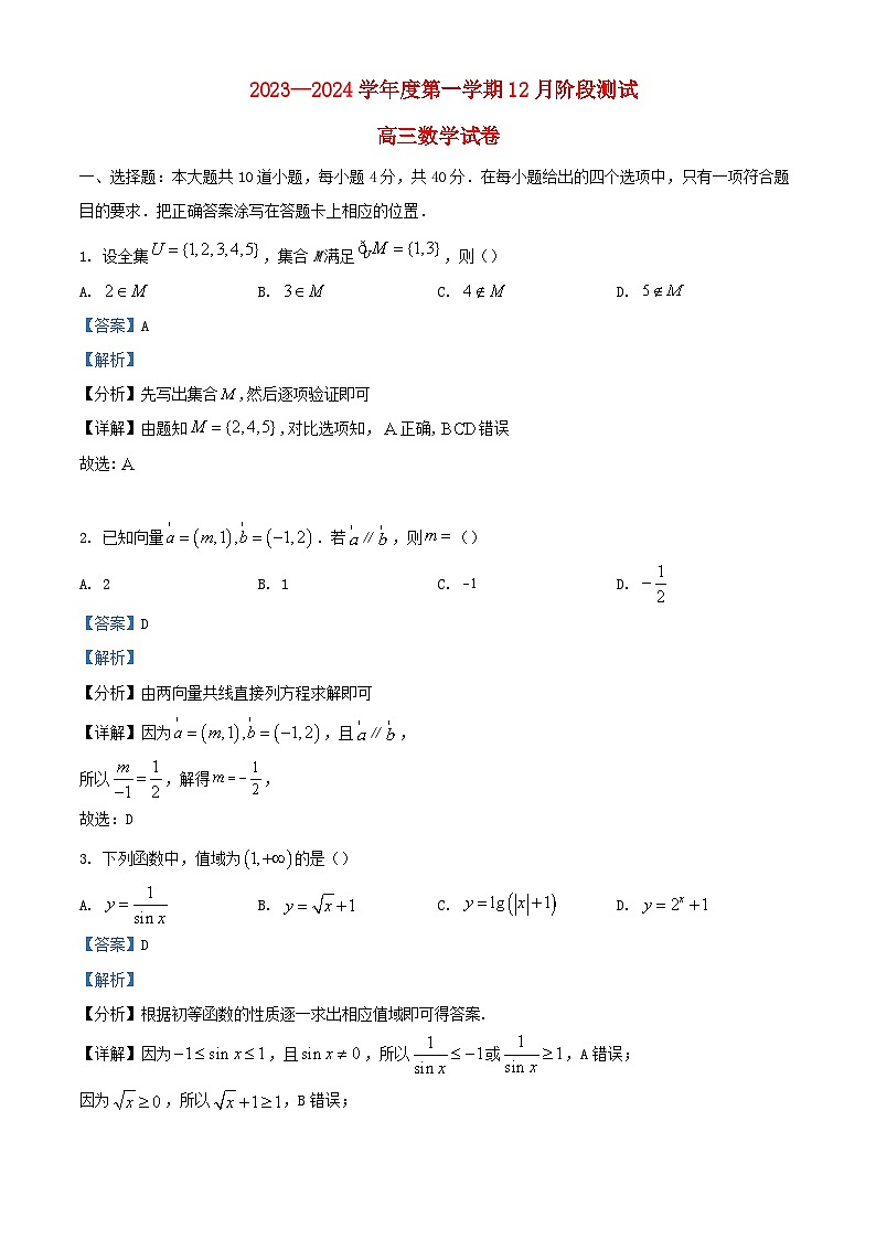 北京市2024届高三数学上学期12月阶段测试试题含解析第1页