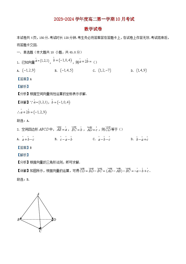 北京市顺义区2023_2024学年高二数学上学期10月考试试题含解析第1页