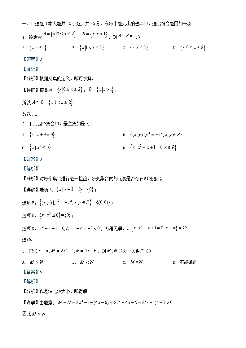 北京市顺义区2023_2024学年高一数学上学期10月月考试题含解析第1页