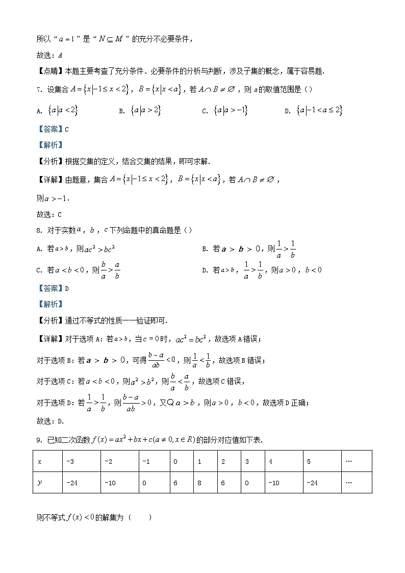 北京市顺义区2023_2024学年高一数学上学期10月月考试题含解析第3页