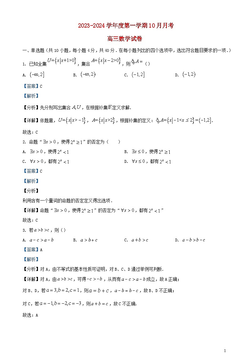 北京市顺义区2024届高三数学上学期10月月考试题含解析第1页
