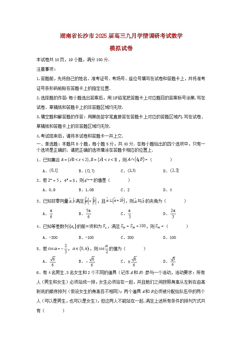 湖南省长沙市2025届高三数学上学期九月学情调研考试模拟试卷含解析第1页