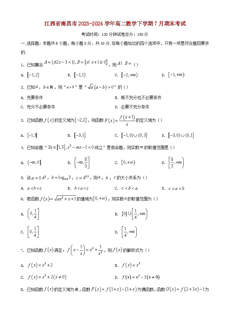 江西省南昌市2023_2024学年高二数学下学期7月期末考试含解析第1页