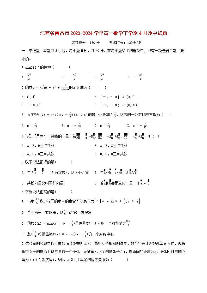 江西省南昌市2023_2024学年高一数学下学期4月期中试题第1页