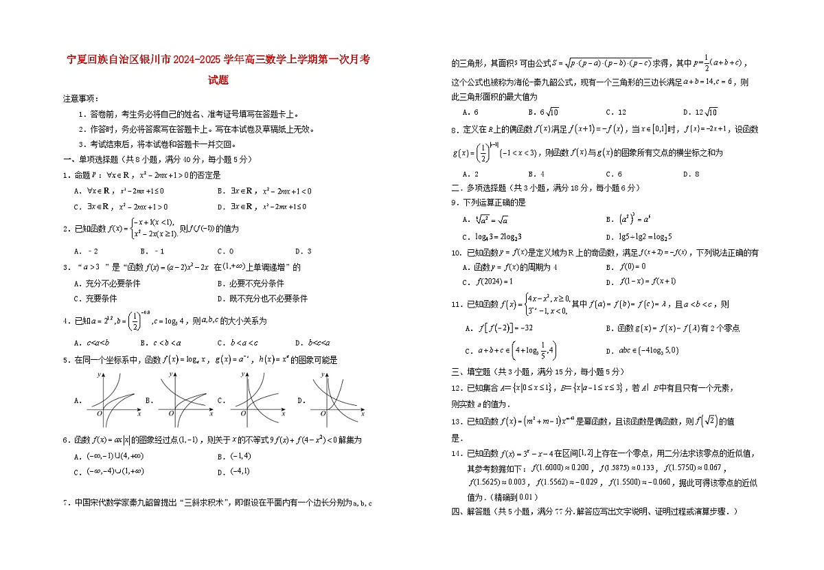 宁夏回族自治区银川市2024_2025学年高三数学上学期第一次月考试题第1页