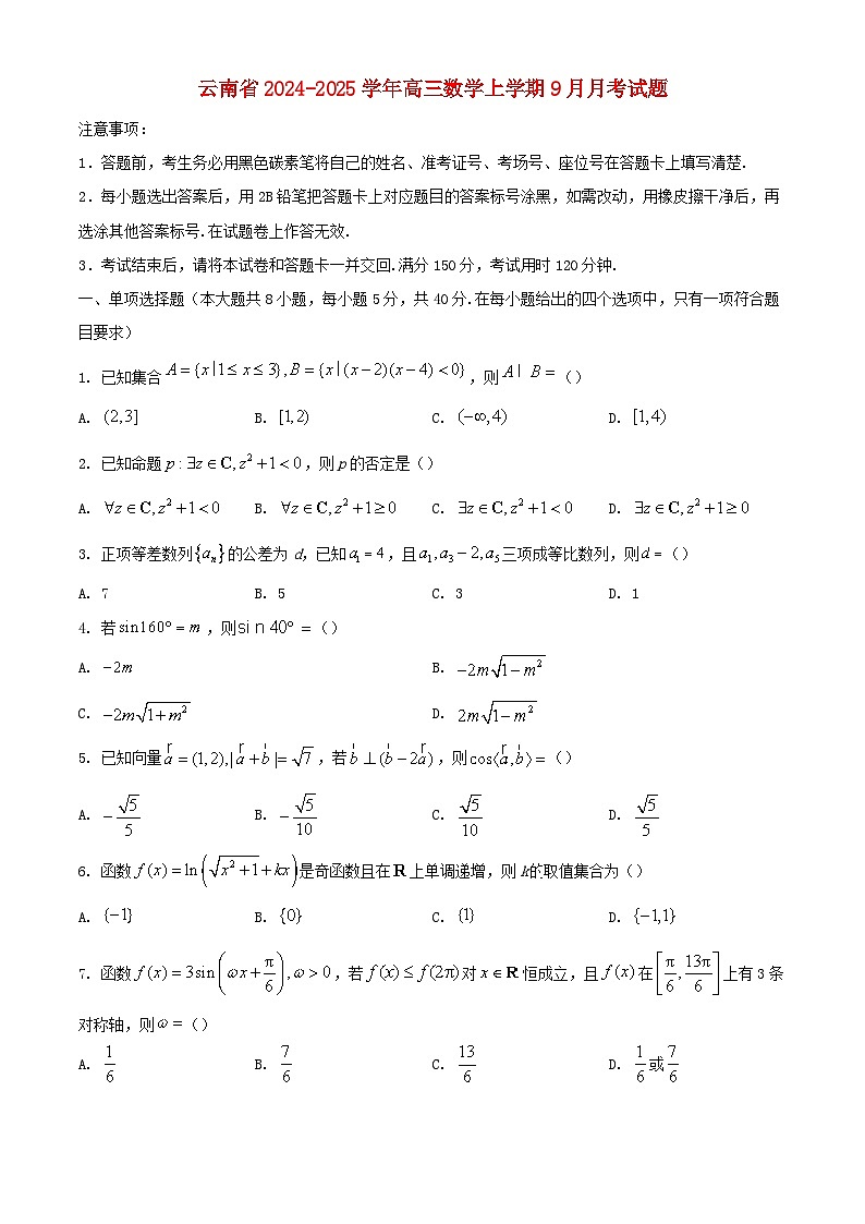 云南省2024_2025学年高三数学上学期9月月考试题第1页