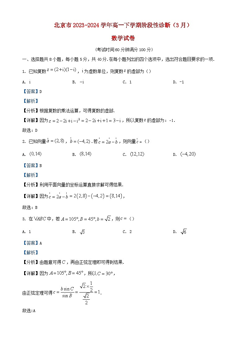 北京市2023_2024学年高一数学下学期阶段性诊断3月试卷含解析第1页