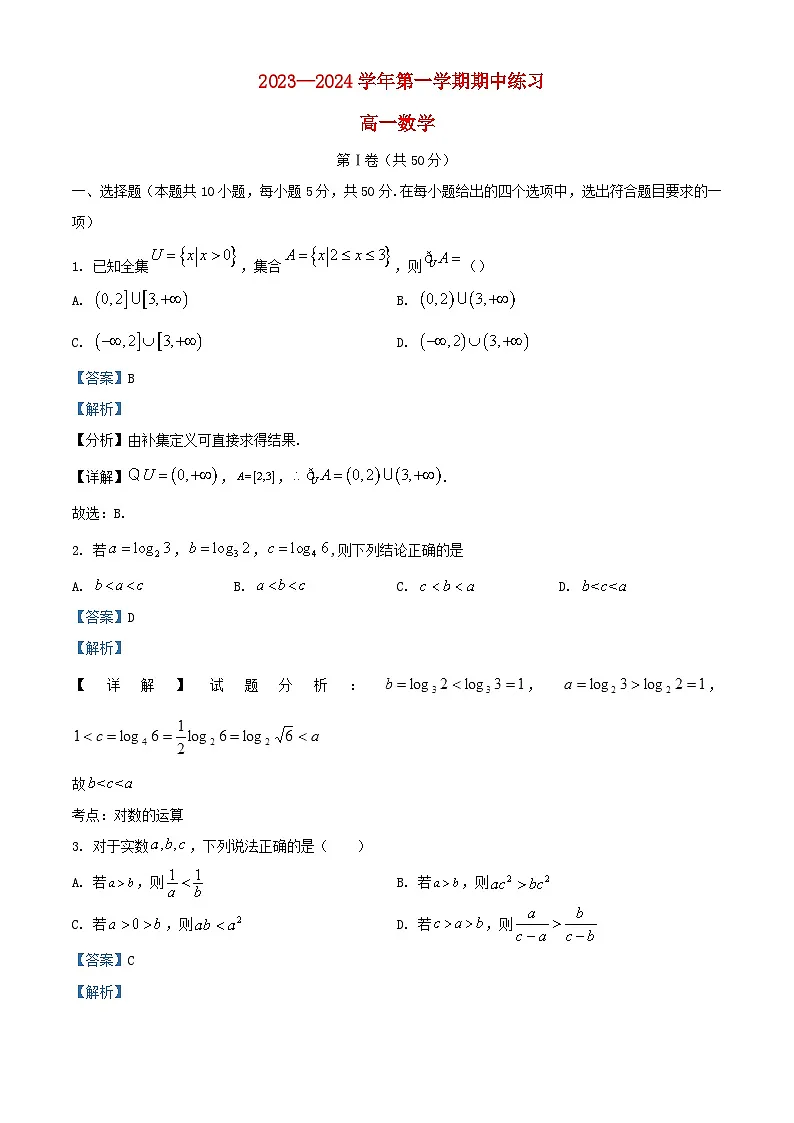 北京市海淀区2023_2024学年高一数学上学期10月期中练习试题含解析第1页