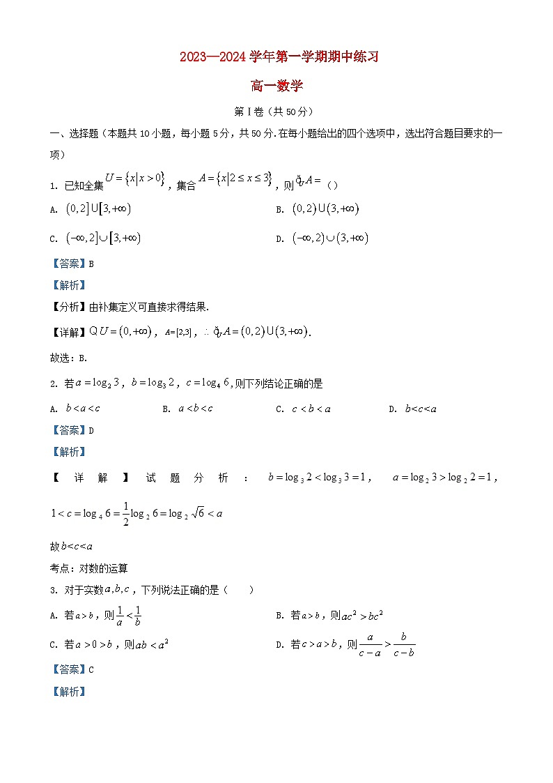 北京市海淀区2023_2024学年高一数学上学期10月期中练习试题含解析第1页