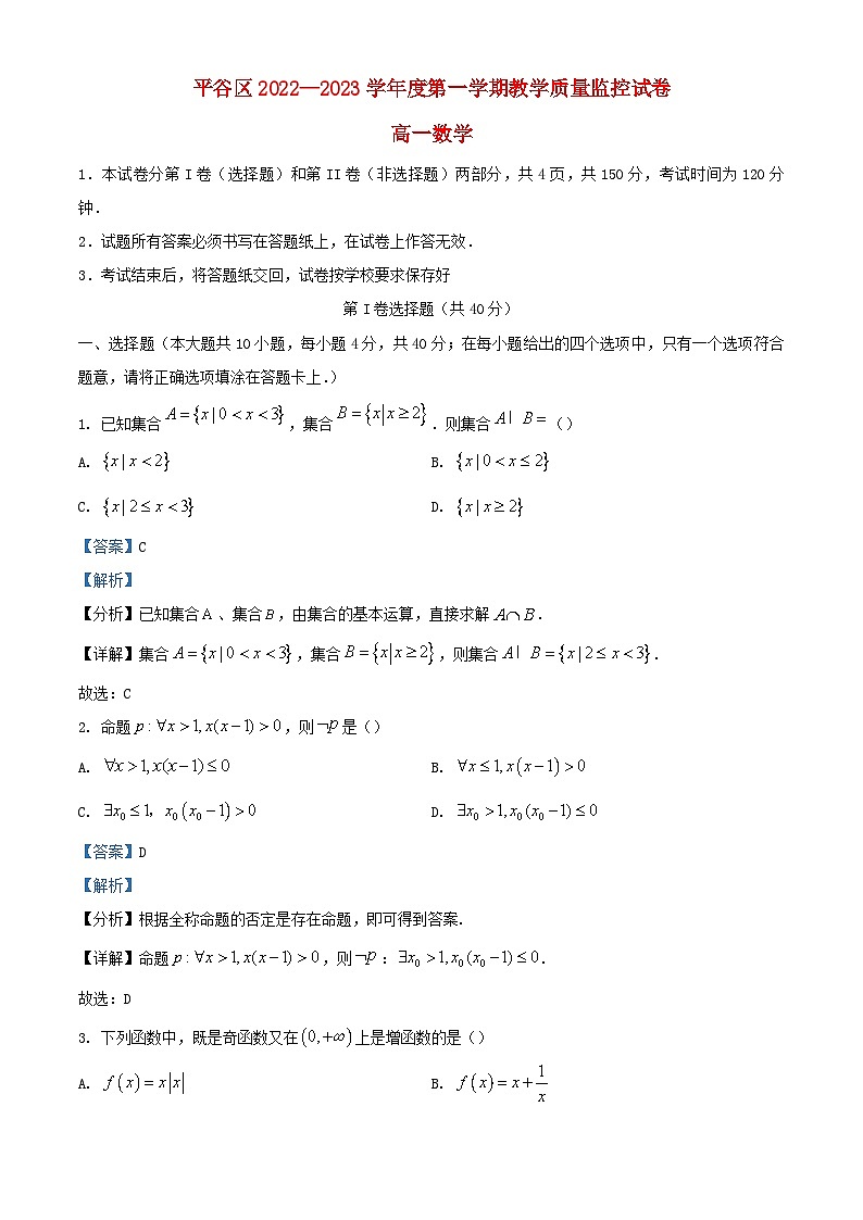 北京市平谷区2022_2023学年高一数学上学期期末教学质量监控试题含解析第1页