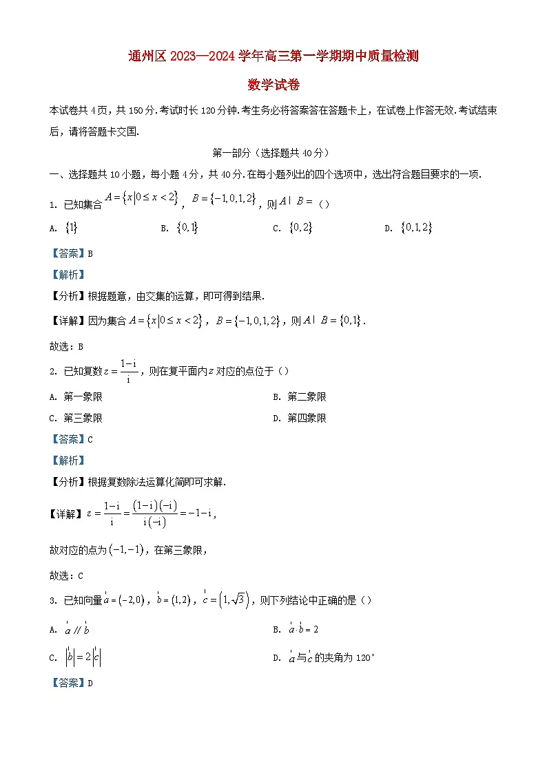 北京市通州区2024届高三数学上学期期中质量检测试题含解析第1页