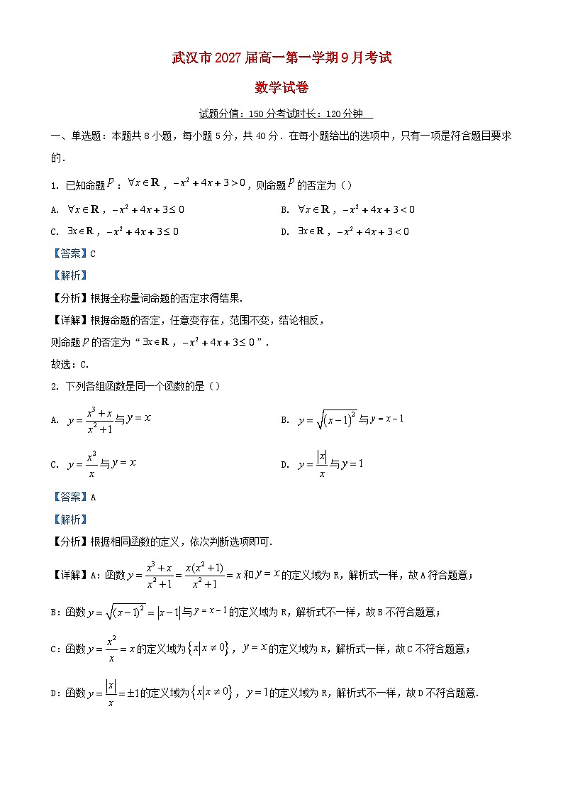 湖北省武汉市2024_2025学年高一数学上学期9月考试试卷解析版第1页