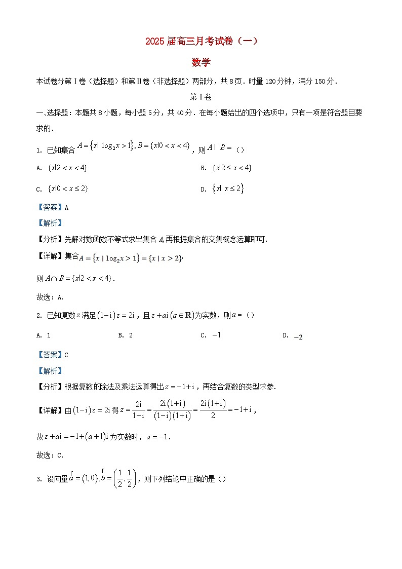 湖南省长沙市2024_2025学年高三数学上学期月考试卷一试题含解析第1页