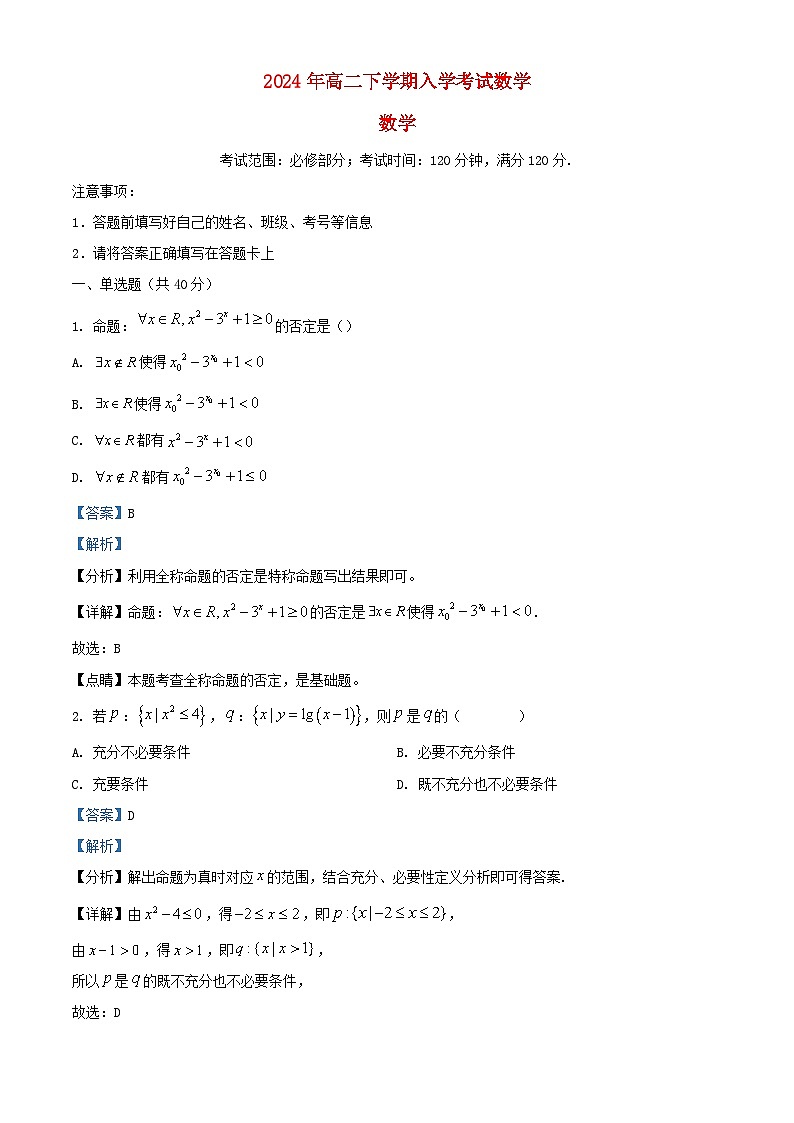 湖南省长沙市开福区2024_2025学年高二数学上学期开学考试试题含解析第1页