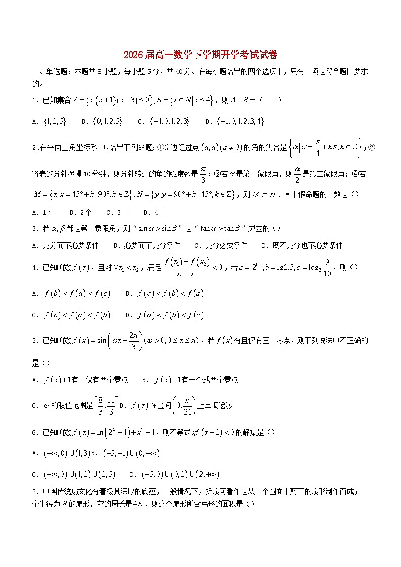 江西省2023_2024学年高一数学下学期开学考试试卷第1页