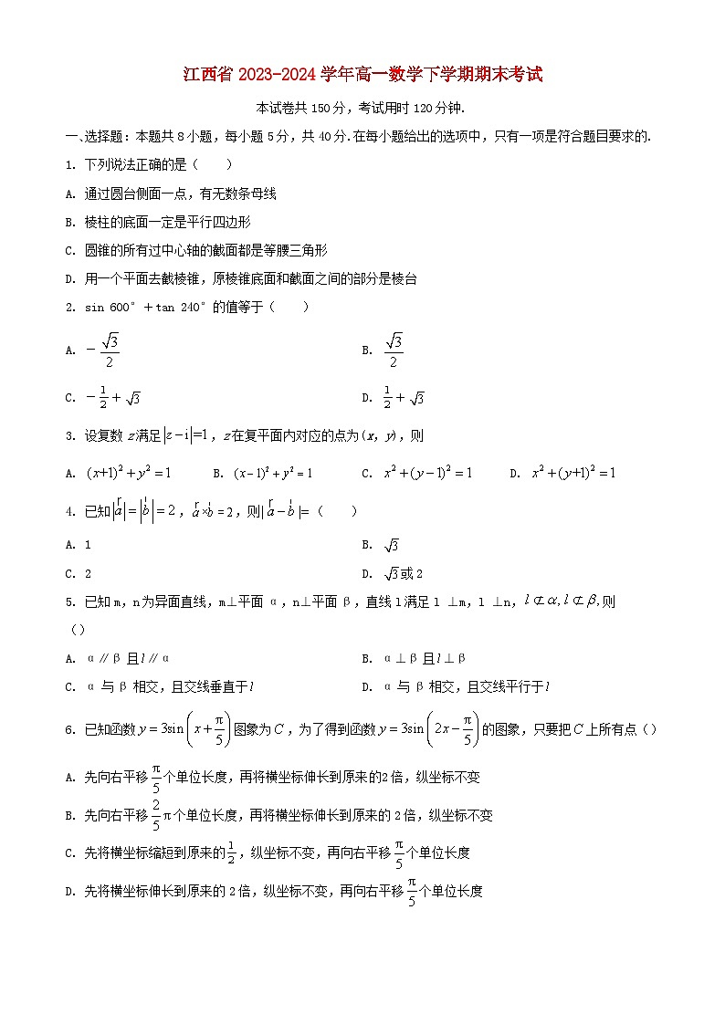 江西省2023_2024学年高一数学下学期期末考试含解析第1页