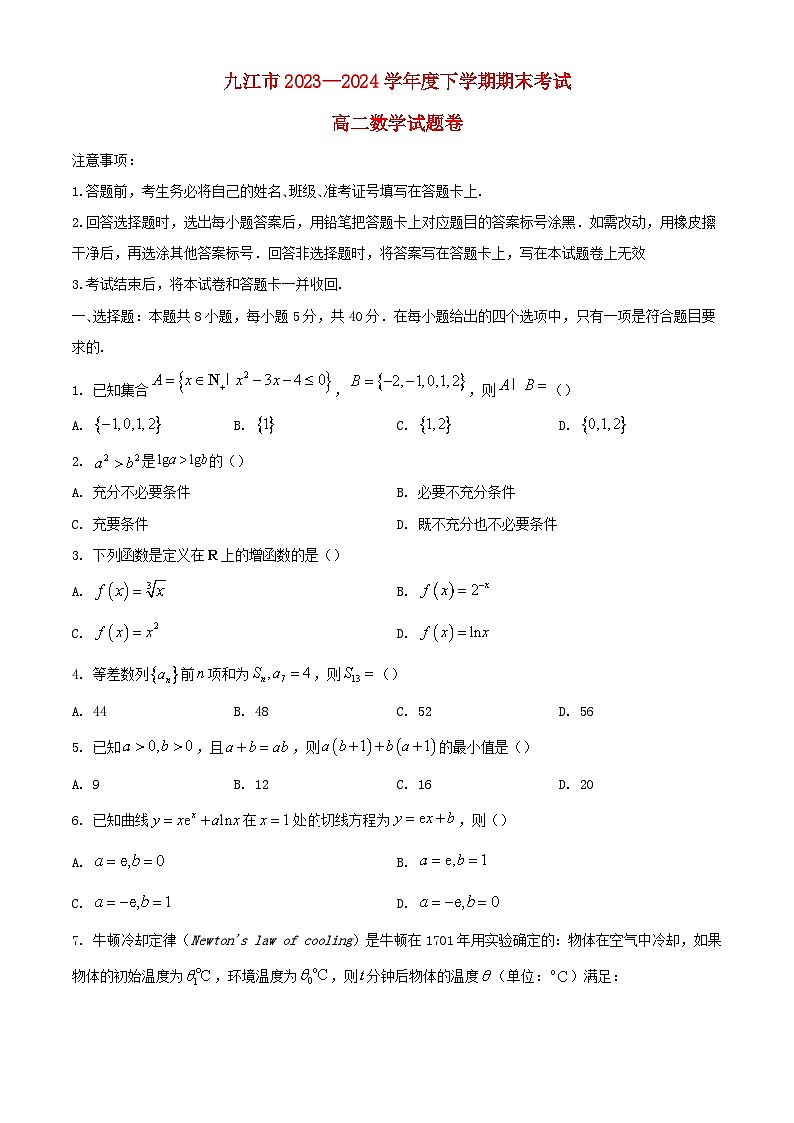 江西逝江市2023_2024学年高二数学下学期7月期末考试含解析第1页
