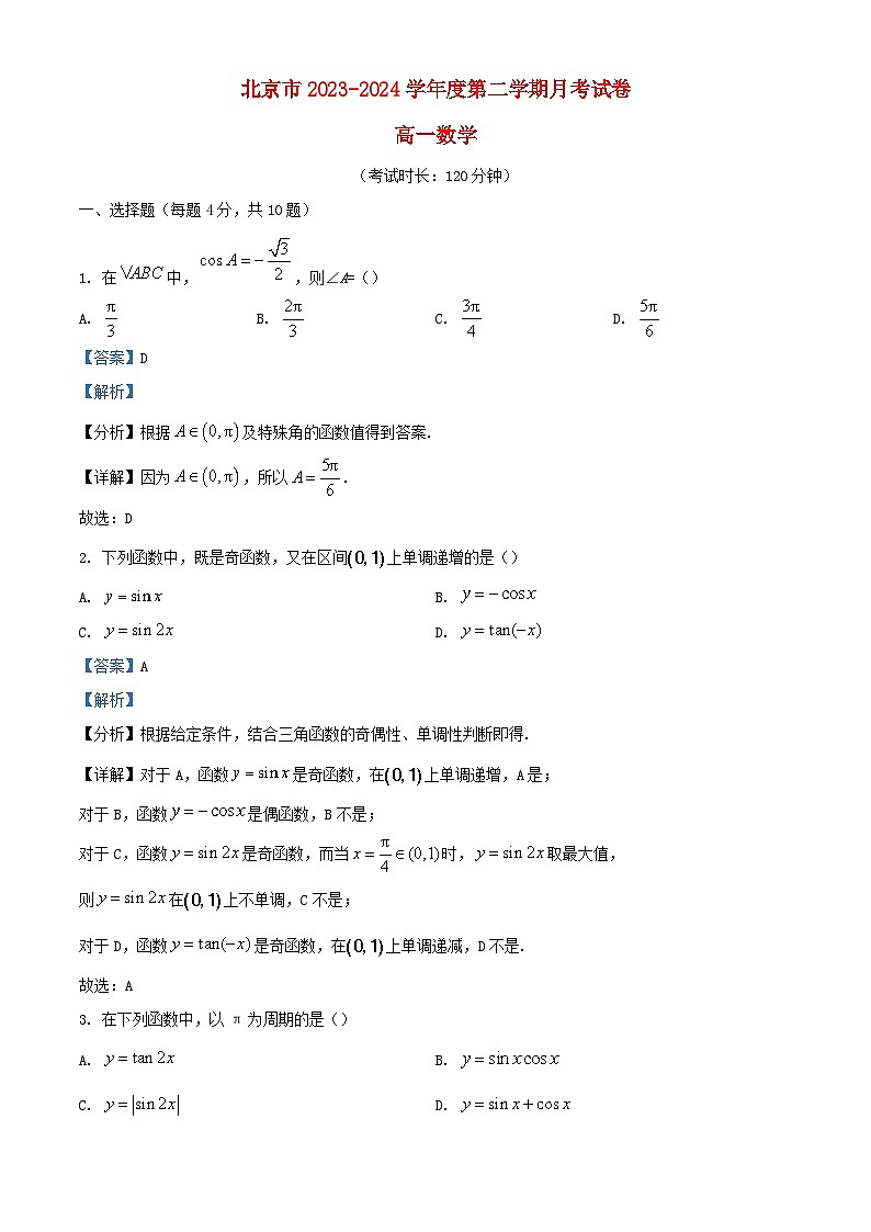 北京市2023_2024学年高一数学下学期3月月考试题含解析第1页
