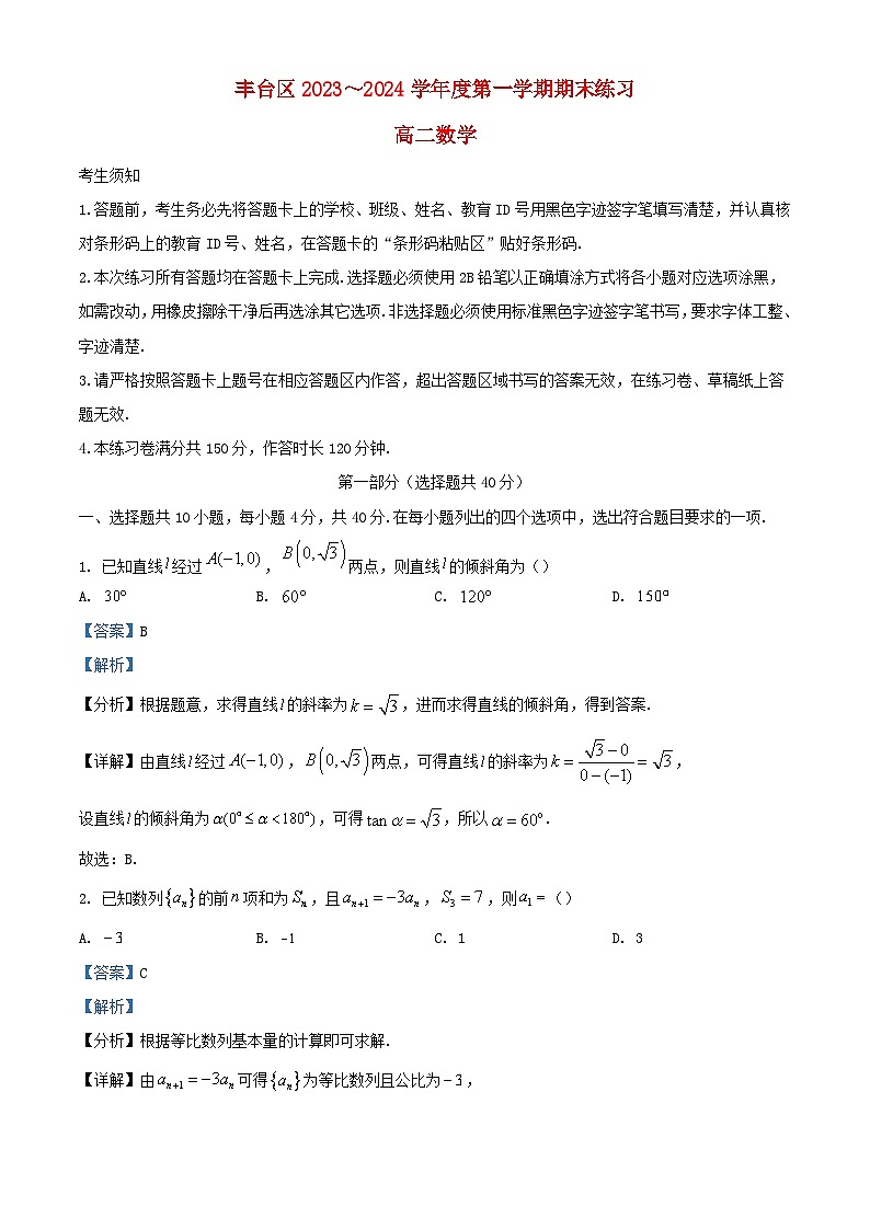 北京市丰台区2023_2024学年高二数学上学期期末练习试卷含解析第1页