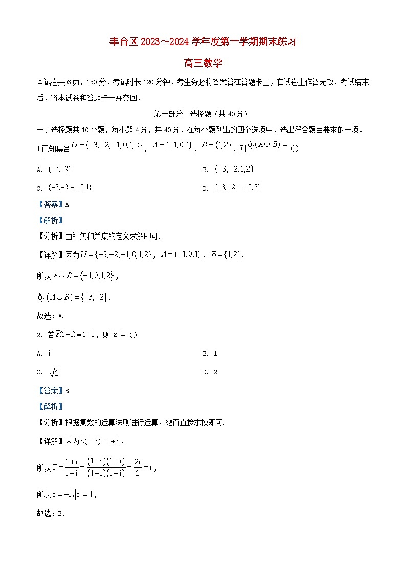 北京市丰台区2023_2024学年高三数学上学期期末练习试卷含解析第1页